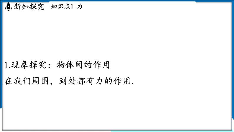 沪粤版（2024）物理八年级下册--6.1 力（课件）第3页