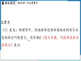 沪粤版（2024）物理八年级下册--6.3 重力 （课件）