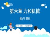 沪粤版（2024）物理八年级下册--6.6 滑轮（课件）
