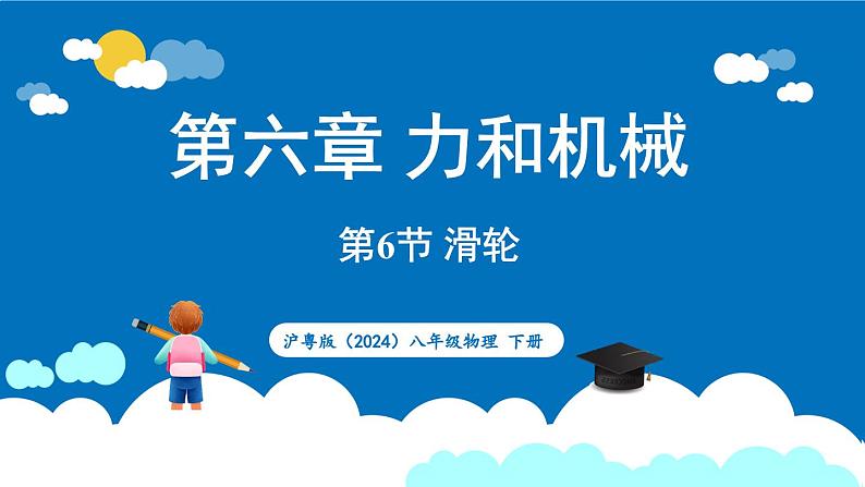 沪粤版（2024）物理八年级下册--6.6 滑轮（课件）第1页