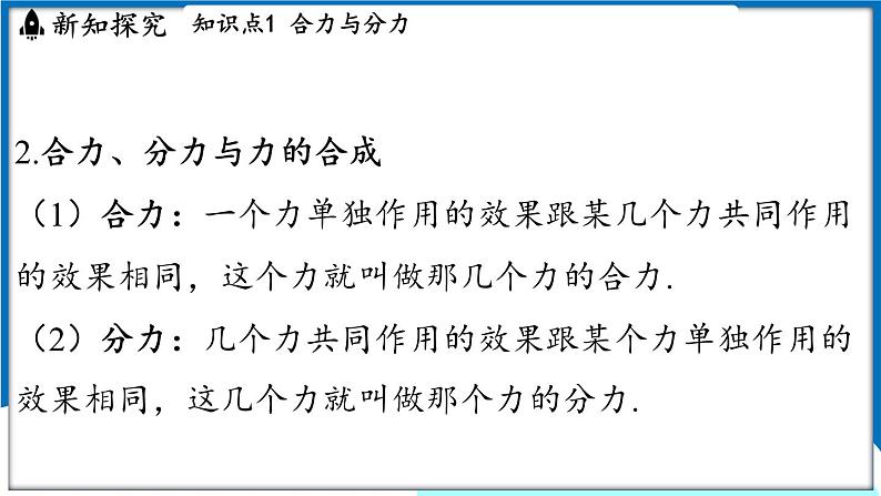 沪粤版（2024）物理八年级下册--7.4 同一直线上二力的合成（课件）第5页