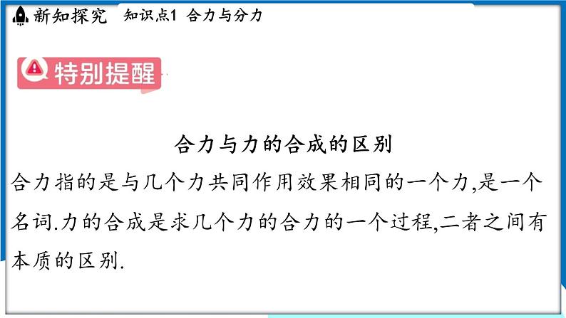 沪粤版（2024）物理八年级下册--7.4 同一直线上二力的合成（课件）第7页