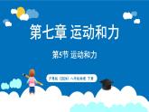 沪粤版（2024）物理八年级下册--7.5 运动和力（课件）