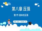 沪粤版（2024）物理八年级下册--8.2 液体的压强（课件）
