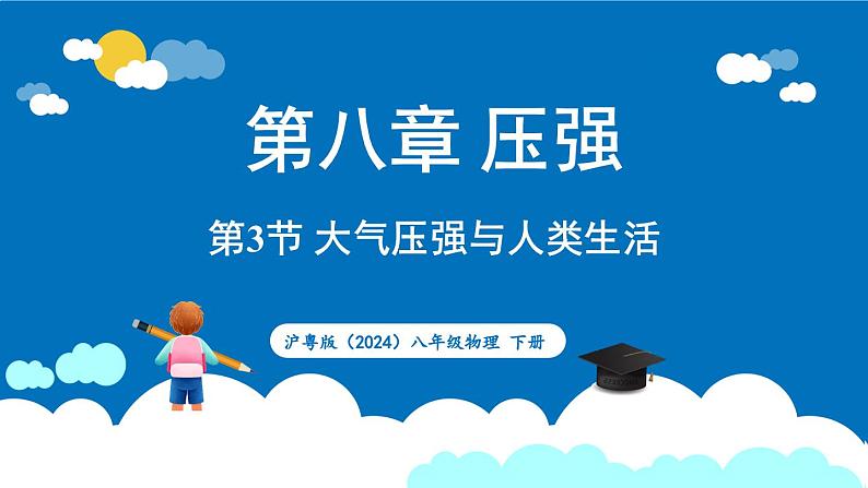 沪粤版（2024）物理八年级下册--8.3 大气压强与人类生活（课件）第1页