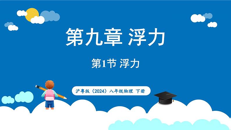 沪粤版（2024）物理八年级下册--9.1 浮力（课件）第1页