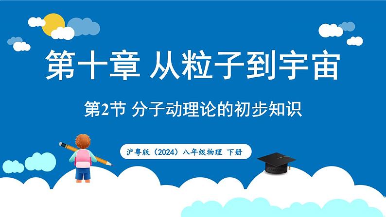 沪粤版（2024）物理八年级下册--10.2 分子动理论的初步知识（课件）第1页