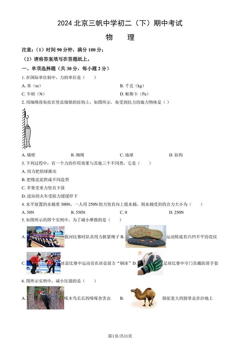 2024北京三帆中学初二（下）期中考试物理试卷第1页