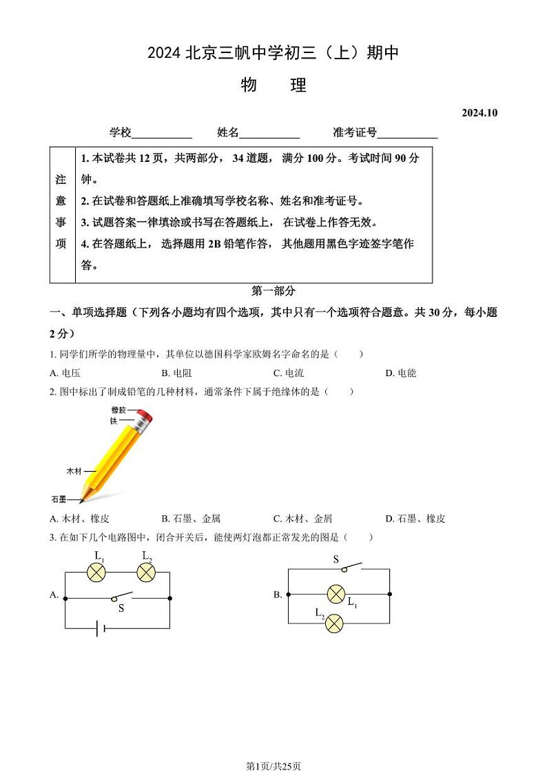 2024北京三帆中学初三（上）期中物理试卷（教师版）第1页