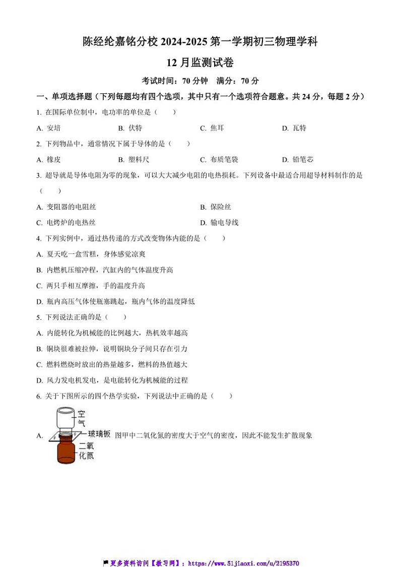 2024～2025学年北京市陈经纶中学嘉铭分校九年级(上)12月月考物理试卷(含答案)第1页