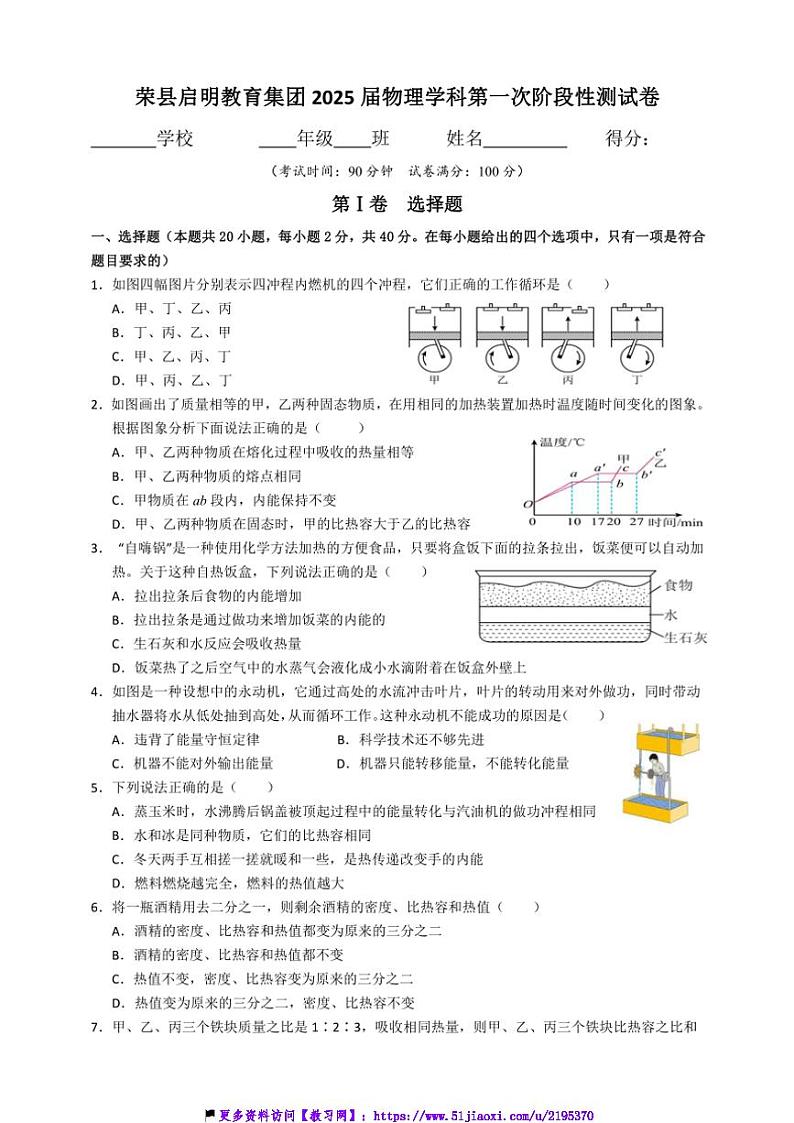 2024～2025学年四川省自贡市荣县启明教育集团九年级(上)11月第一次月考物理试卷(含答案)第1页
