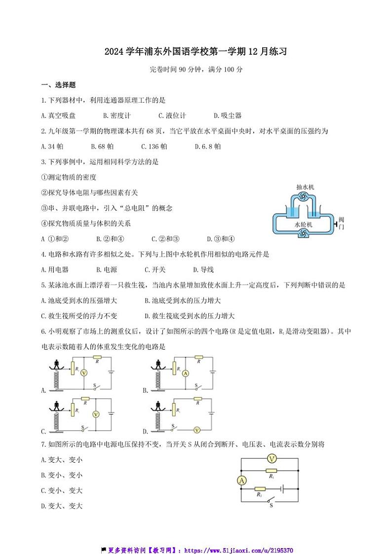 2024～2025学年上海外国语大学附属浦东外国语学校九年级(上)12月月考物理试卷(学生版+教师版)第1页