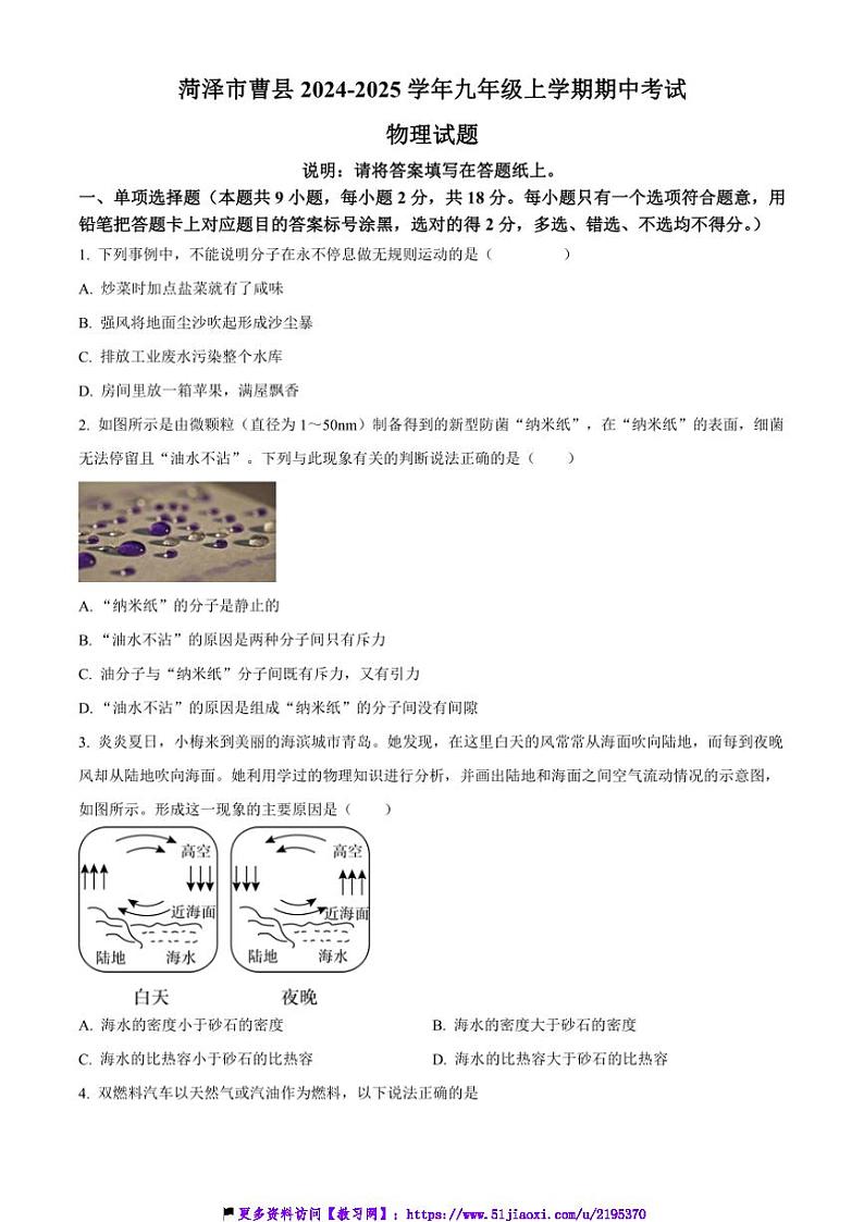 2024～2025学年山东省菏泽市曹县九年级(上)期中物理试卷(含答案)第1页
