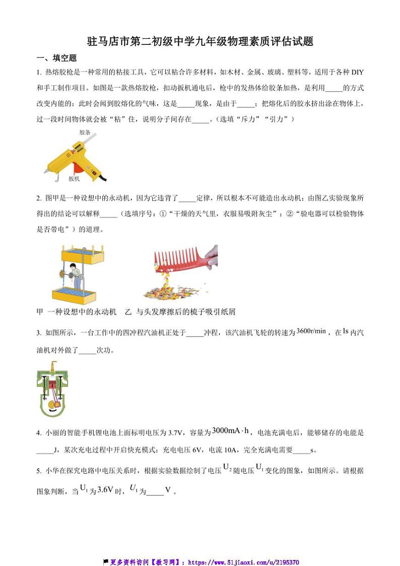2024～2025学年河南省驻马店市驿城区驻马店市第二初级中学九年级(上)12月月考物理试卷(含答案)第1页