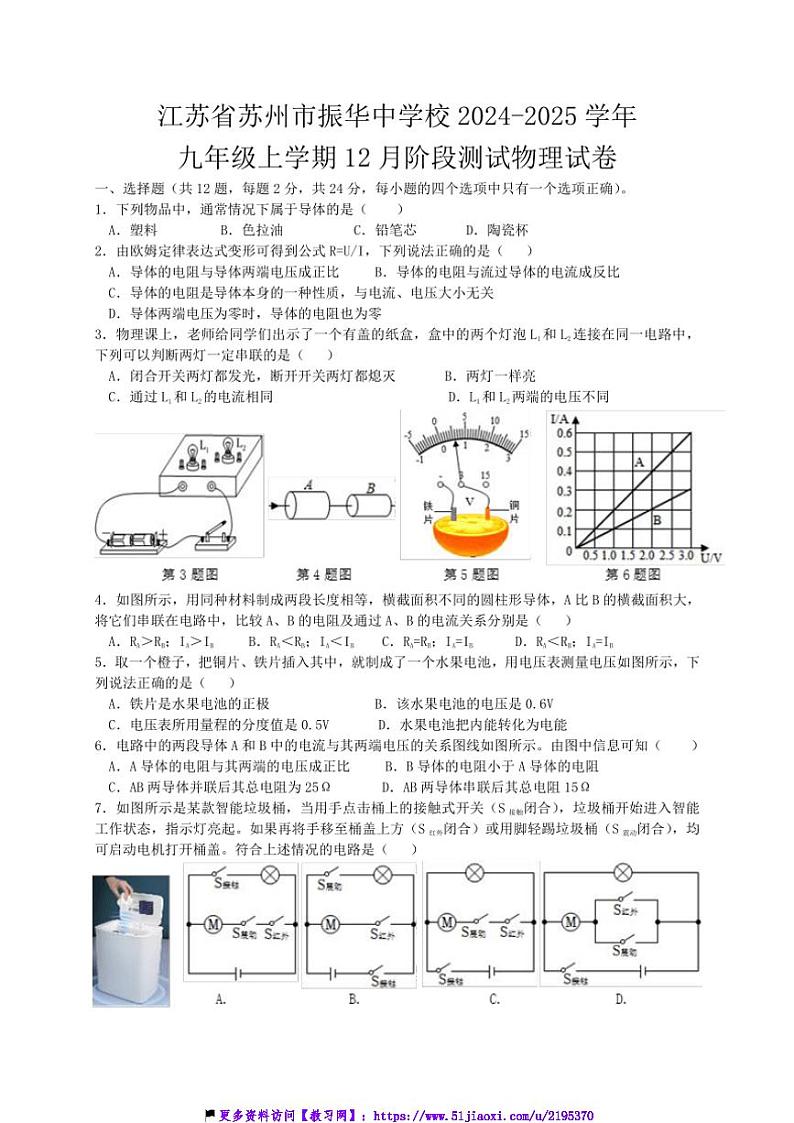 2024～2025学年江苏省苏州市振华中学校九年级(上)12月阶段测试物理试卷(含答案)第1页