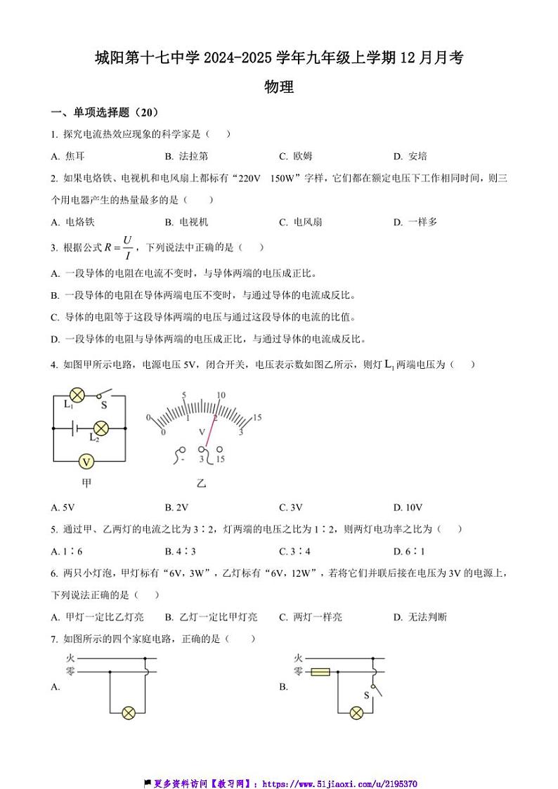2024～2025学年山东省青岛市城阳第十七中学九年级(上)12月月考物理试卷(含答案)第1页