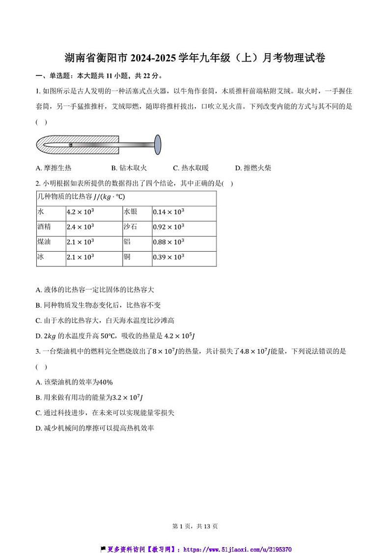 2024～2025学年湖南省衡阳市九年级(上)月考物理试卷(含答案)第1页
