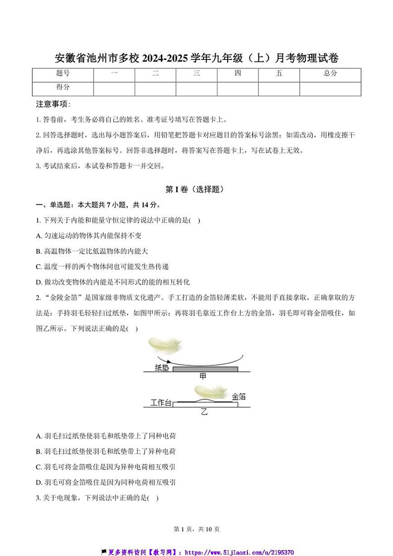 2024～2025学年安徽省池州市多校九年级(上)月考物理试卷(含答案)第1页