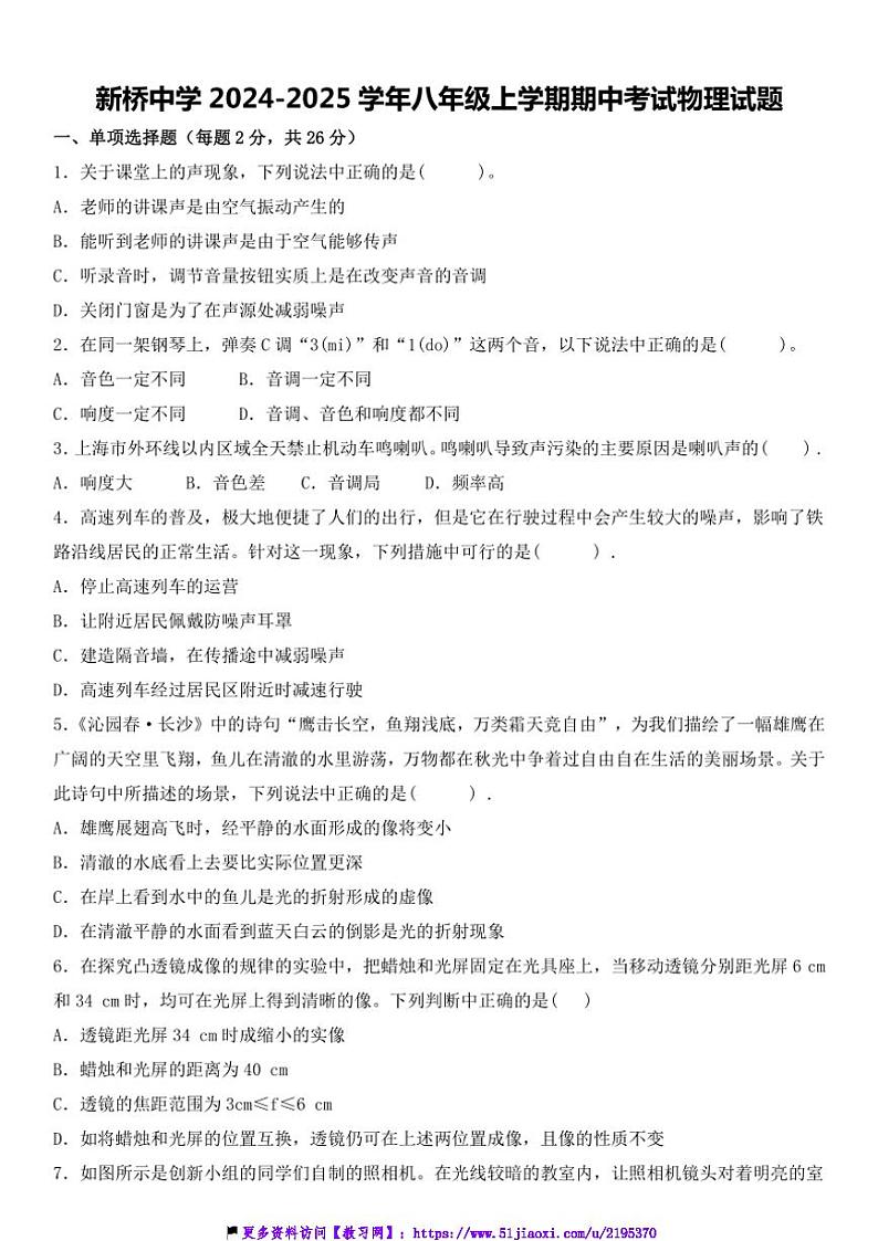 2024～2025学年江苏省徐州市邳州市新桥中学八年级(上)期中物理试卷(含答案)第1页