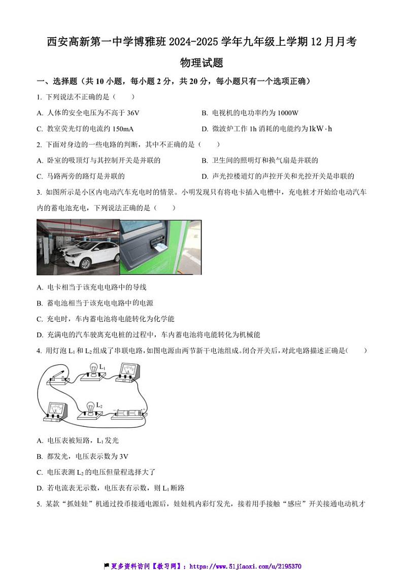 2024～2025学年陕西省西安高新第一中学博雅班九年级(上)12月月考物理试卷(含答案)第1页