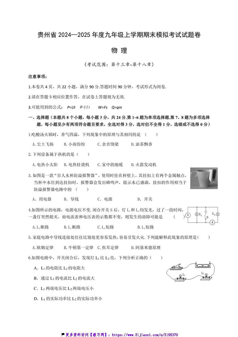 2024～2025学年贵州省九年级(上)期末物理模拟考试试卷(含答案)第1页