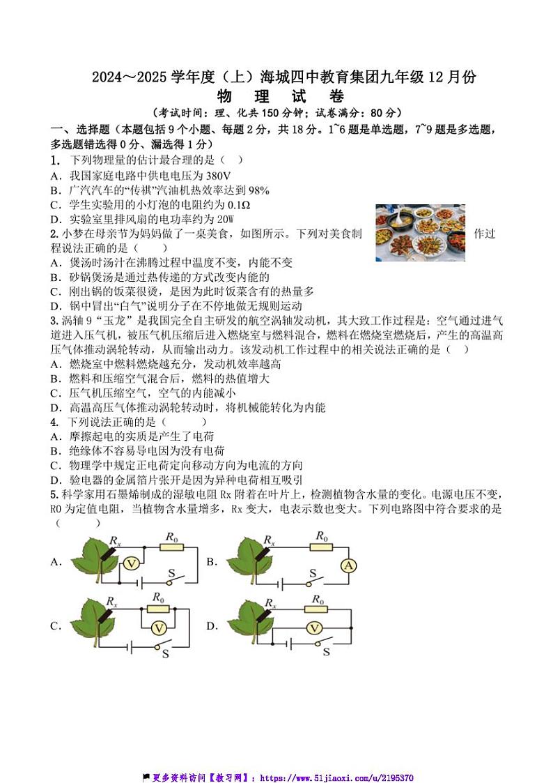 2024～2025学年辽宁省鞍山市海城市海城四中教育集团九年级(上)12月联考(月考)物理评估测试试卷(含答案)第1页