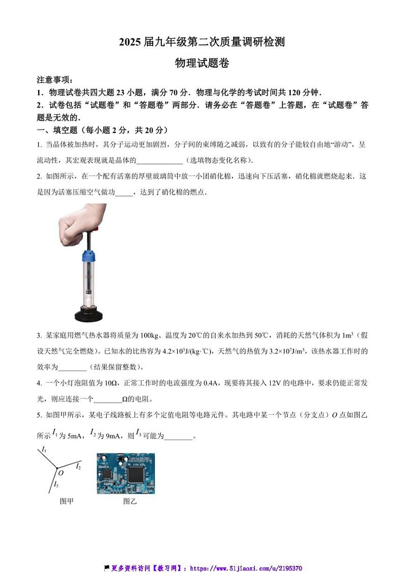 2024～2025学年安徽省合肥市蜀山区琥珀教育集团九年级(上)12月第二次质量调研检测物理试卷(含答案)第1页