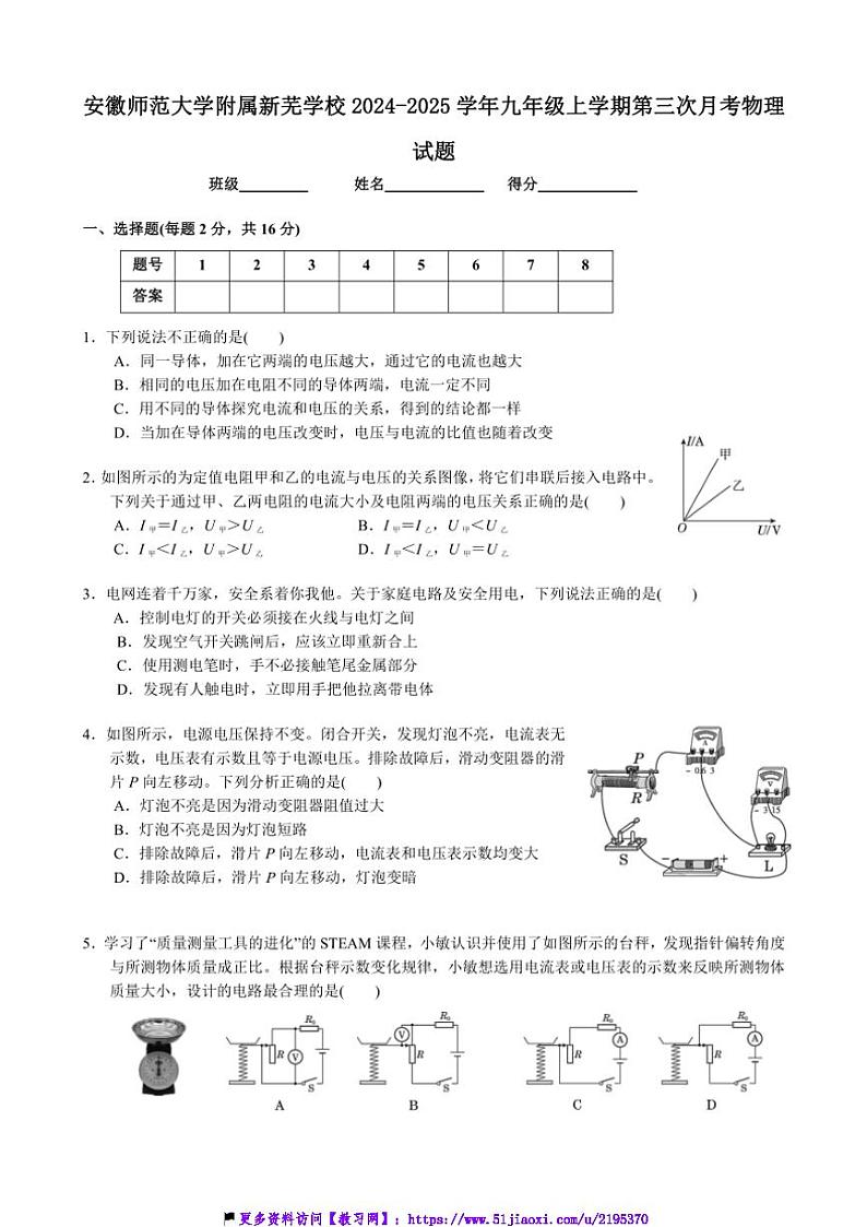 2024～2025学年安徽省合肥市安徽师范大学附属新芜学校九年级(上)第三次月考物理试卷(含答案)第1页