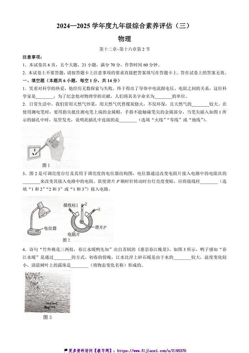2024～2025学年河南省周口市太康县华夏外国语学校九年级(上)12月素养评估(三)物理试卷(含答案)第1页