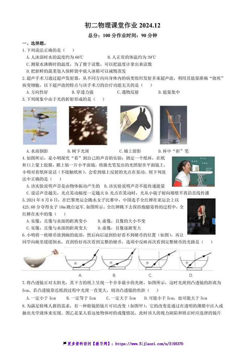 2024～2025学年江苏省盐城市鹿鸣路初级中学～八年级(上)12月第二次月考物理试卷(含答案)第1页