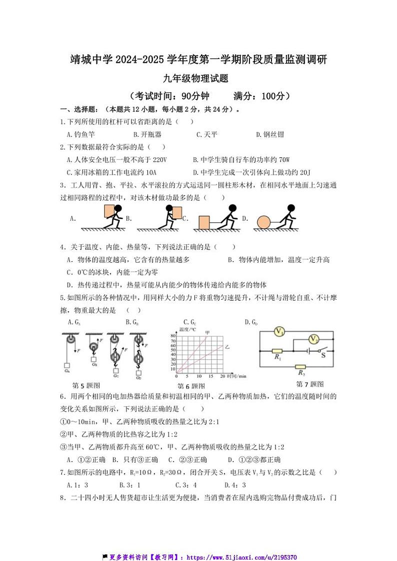 2024～2025学年江苏省泰州市靖江市靖城中学九年级上12月月考物理试卷(含答案)第1页