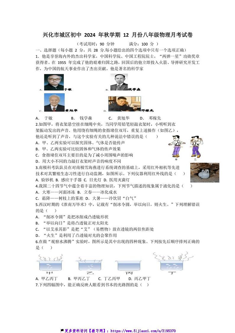 2024～2025学年江苏省泰州市兴化市城区初中八年级(上)12月物理试卷(含答案)第1页