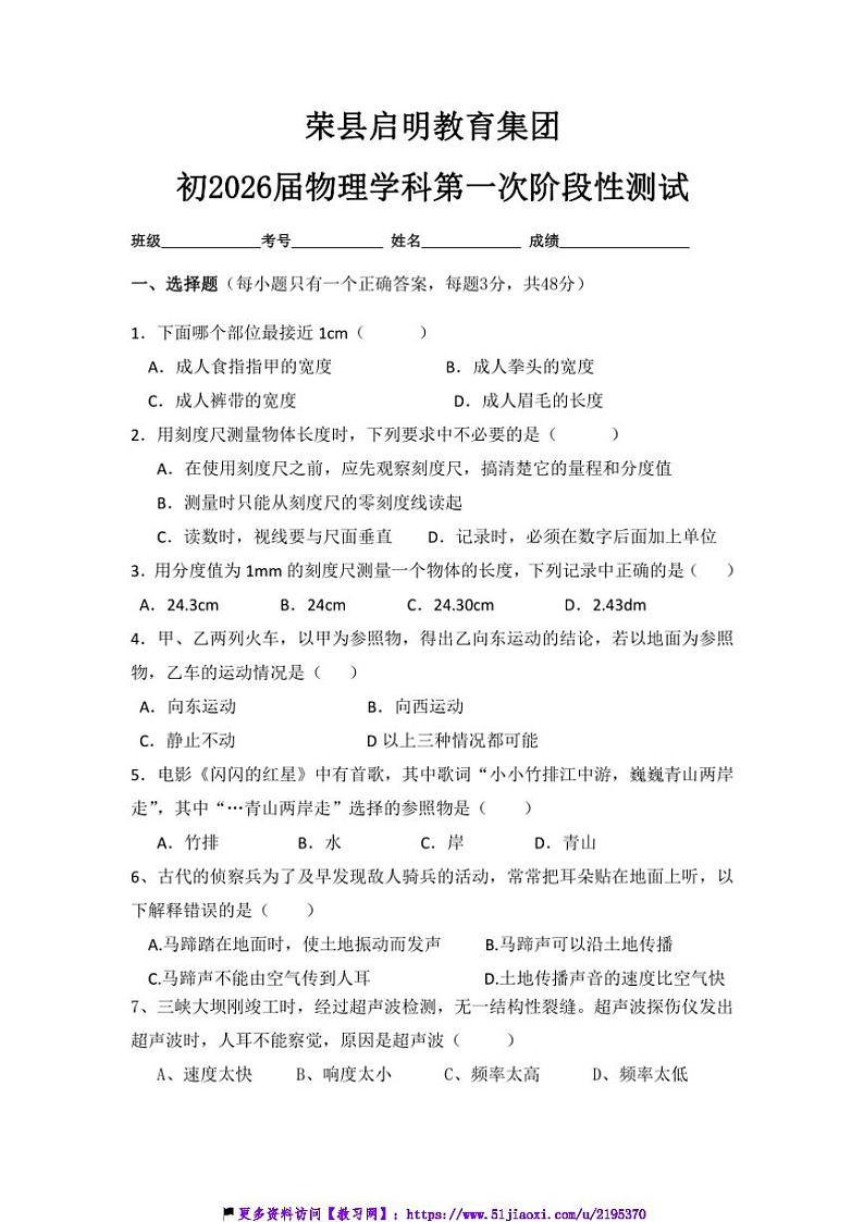 2024～2025学年四川省自贡市荣县启明教育集团八年级(上)11月第一次月考物理试卷(含答案)第1页