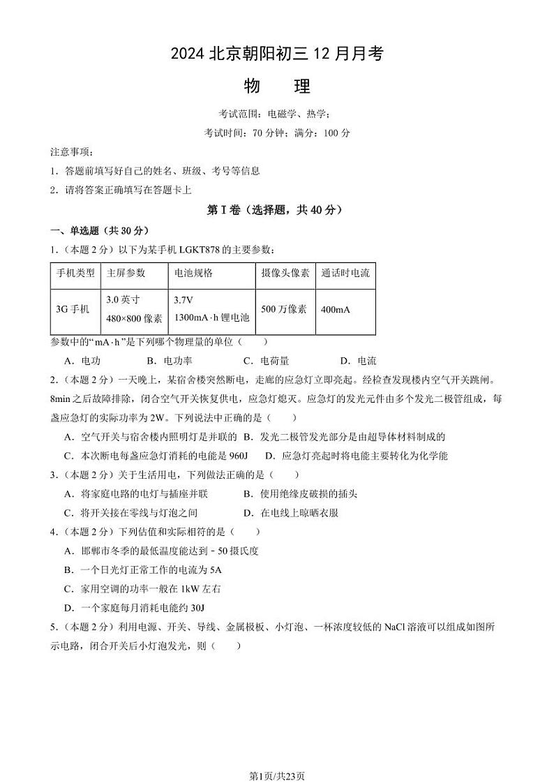 2024北京朝阳初三(上)12月月考物理试题及答案第1页