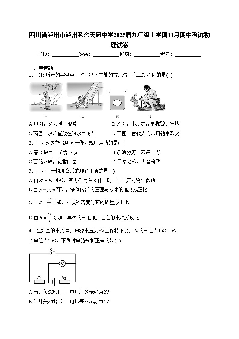 四川省泸州市泸州老窖天府中学2025届九年级上学期11月期中考试物理试卷(含答案)第1页