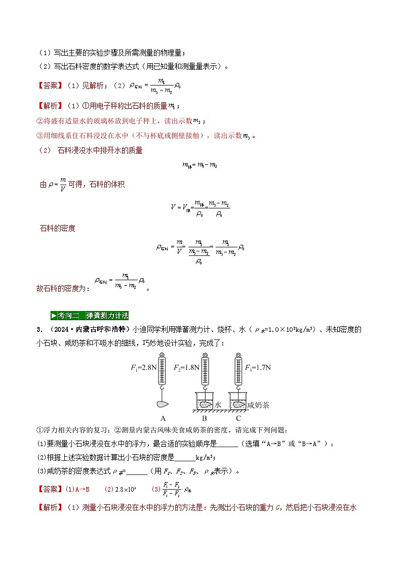 题型02 特殊方法测密度-备战2025年中考物理真题题源解密（全国通用）（解析版）第3页