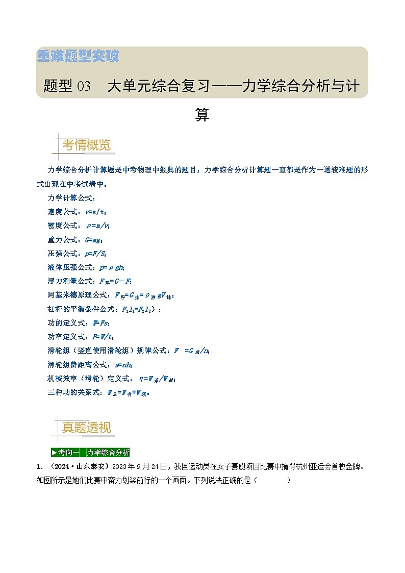 题型03 大单元综合复习——力学综合分析与计算-备战2025年中考物理真题题源解密（全国通用）（原卷版）第1页