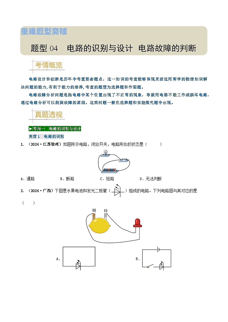 题型04 电路的识别与设计 电路故障判断-备战2025年中考物理真题题源解密（全国通用）（解析版） - 副本第1页
