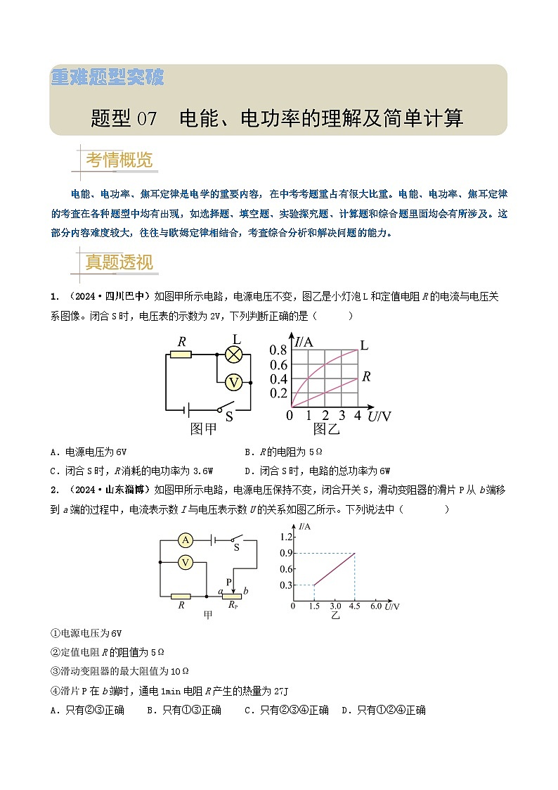 题型07 电能、电功率的理解及简单计算-备战2025年中考物理真题题源解密（全国通用）（原卷版）第1页