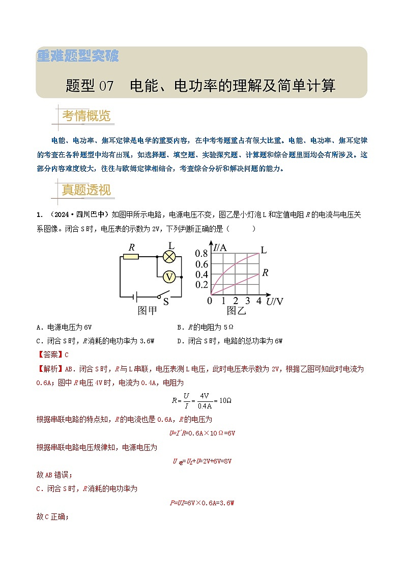 题型07 电能、电功率的理解及简单计算-备战2025年中考物理真题题源解密（全国通用）（解析版）第1页