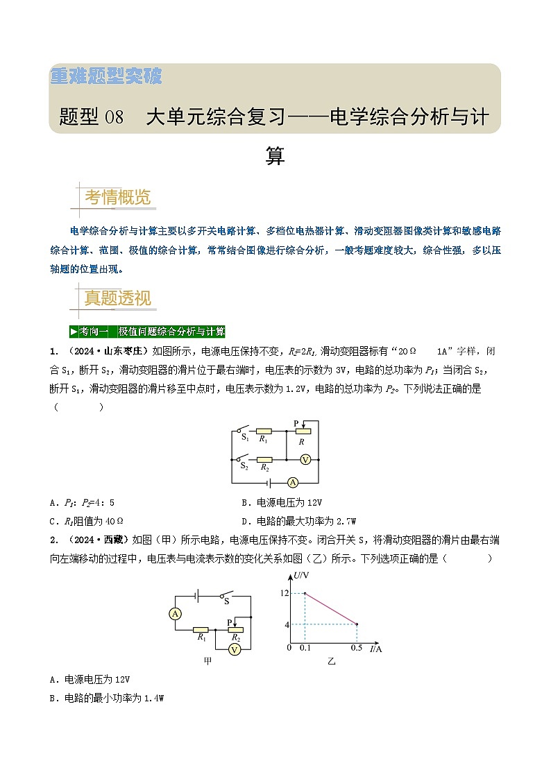 题型08 大单元综合复习——电学综合分析与计算-备战2025年中考物理真题题源解密（全国通用）（原卷版）第1页