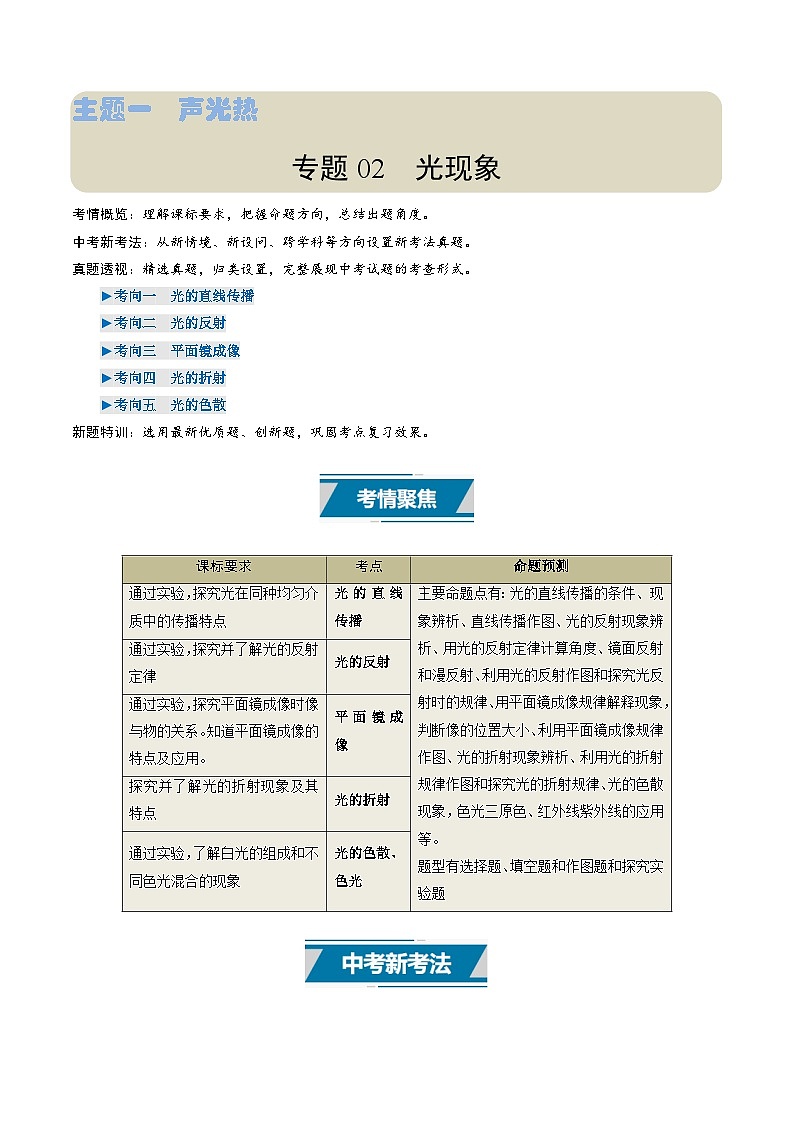 专题02 光现象（考情聚焦+中考新考法+真题透视5大考向+新题特训）（解析版）第1页