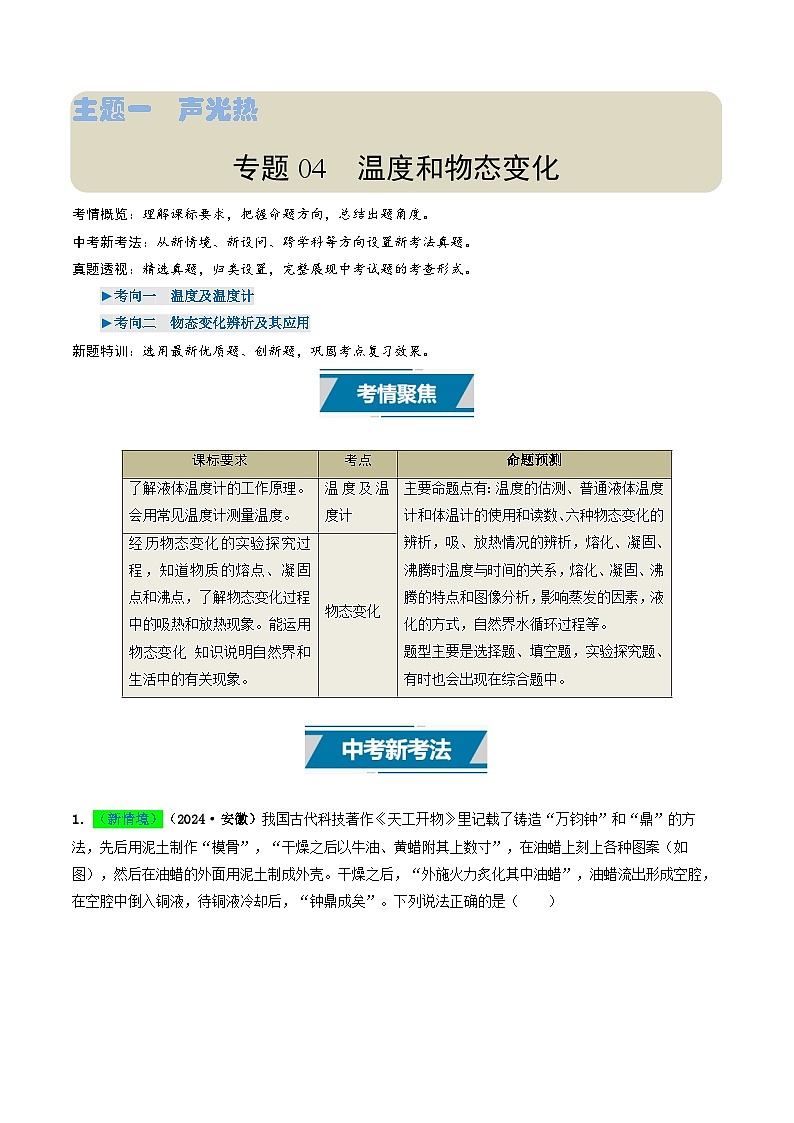 专题04 温度和物态变化（考情聚焦+中考新考法+真题透视2大考向+新题特训）（原卷版）第1页