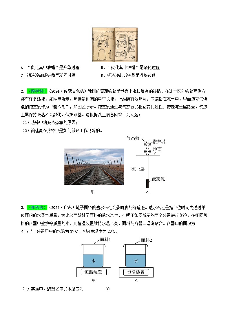 专题04 温度和物态变化（考情聚焦+中考新考法+真题透视2大考向+新题特训）（原卷版）第2页