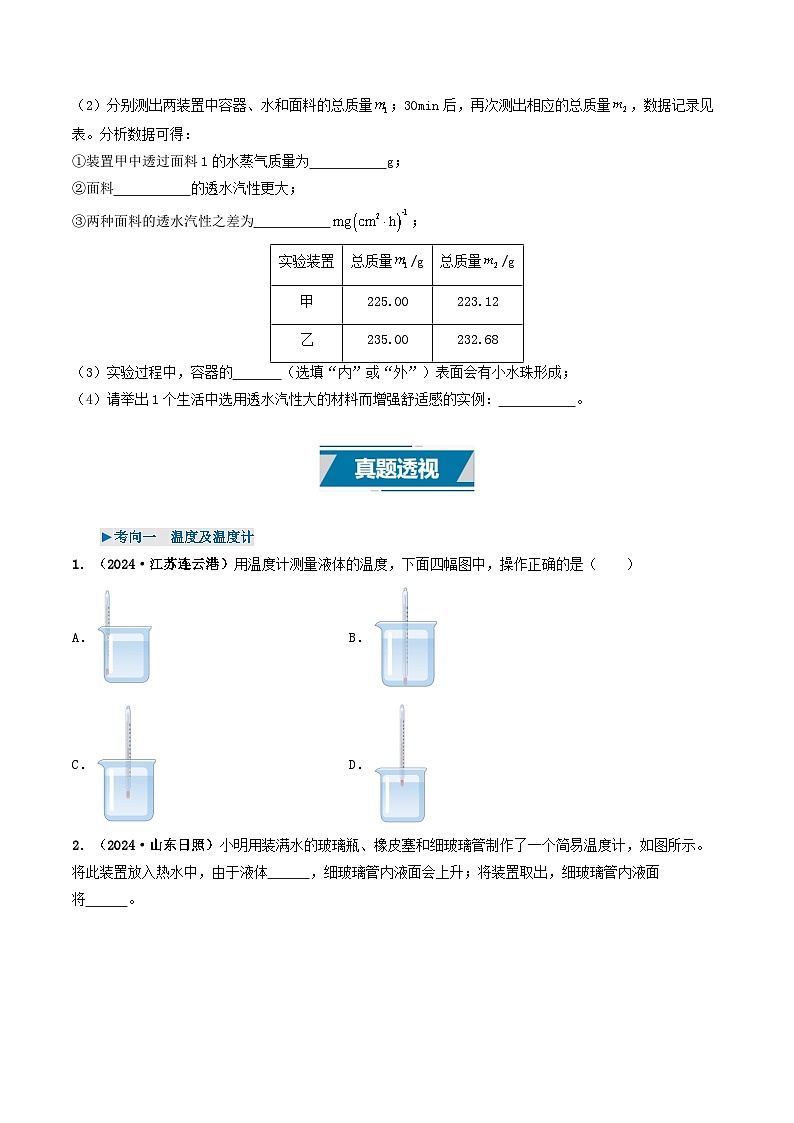 专题04 温度和物态变化（考情聚焦+中考新考法+真题透视2大考向+新题特训）（原卷版）第3页