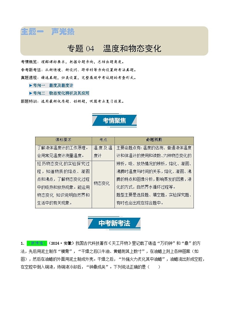 专题04 温度和物态变化（考情聚焦+中考新考法+真题透视2大考向+新题特训）（解析版）第1页