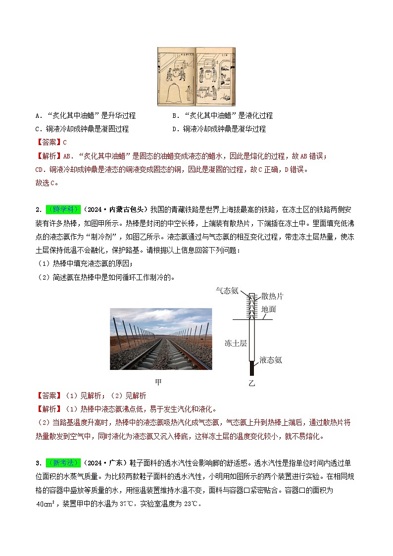 专题04 温度和物态变化（考情聚焦+中考新考法+真题透视2大考向+新题特训）（解析版）第2页