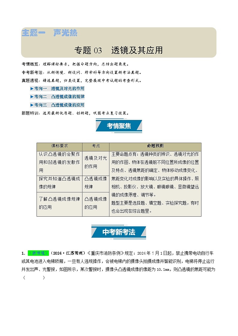 专题03 透镜及其应用（考情聚焦+中考新考法+真题透视3大考向+新题特训）（原卷版）第1页