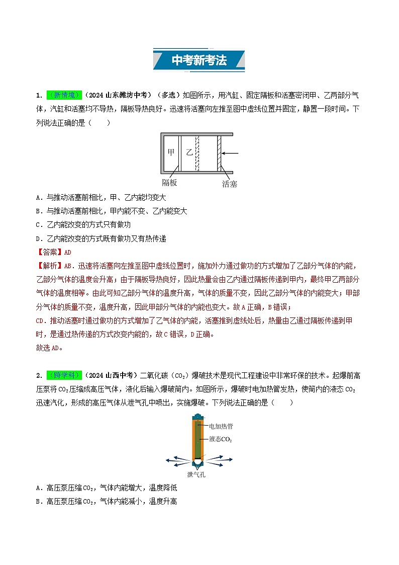 专题05  内能及内能的利用（考情聚焦+中考新考法+真题透视6大考向+新题特训）（解析版）第2页