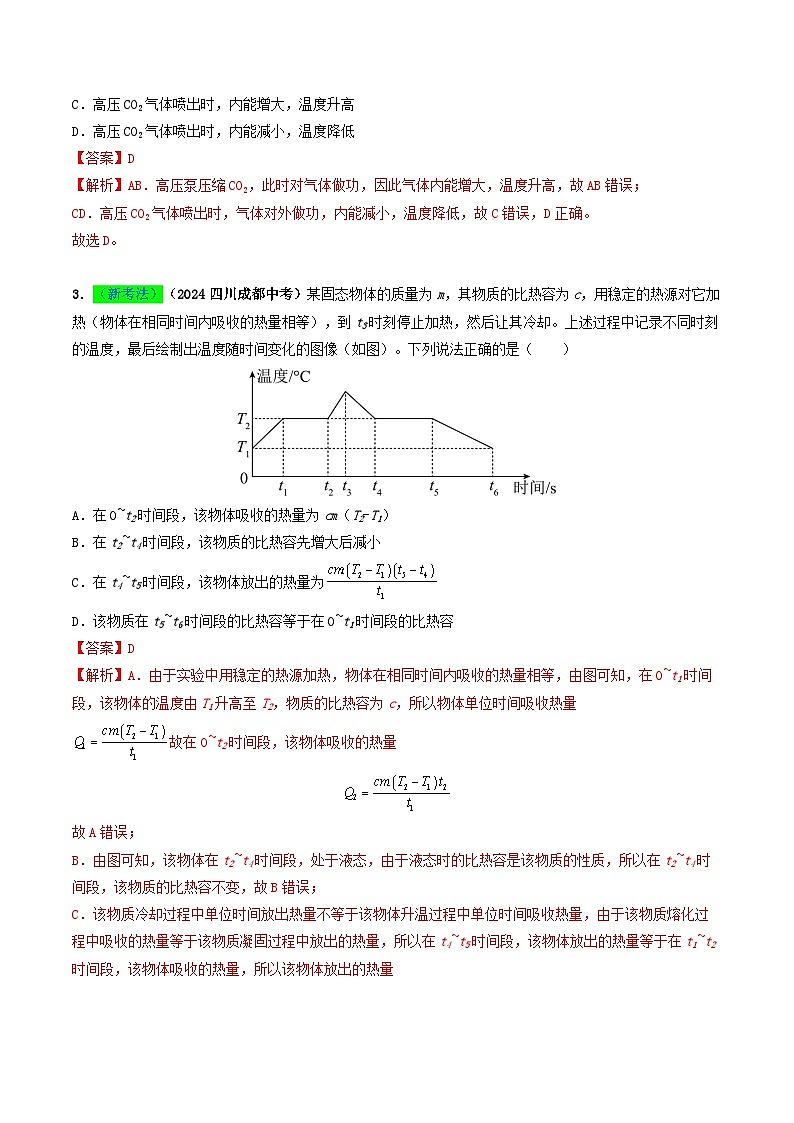 专题05  内能及内能的利用（考情聚焦+中考新考法+真题透视6大考向+新题特训）（解析版）第3页